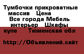 Тумбочки прикроватные массив › Цена ­ 3 000 - Все города Мебель, интерьер » Шкафы, купе   . Тюменская обл.